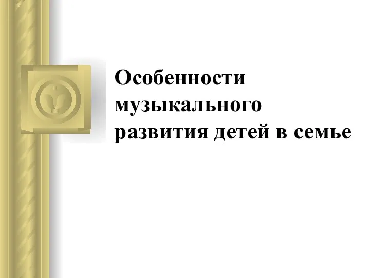 Особенности музыкального развития детей в семье