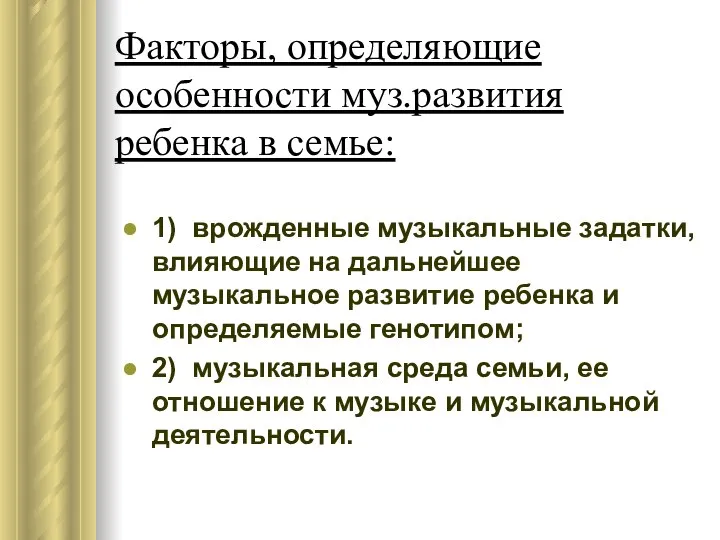 Факторы, определяющие особенности муз.развития ребенка в семье: 1) врожденные музыкальные задатки,