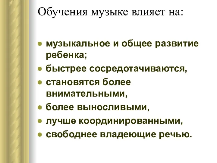 Обучения музыке влияет на: музыкальное и общее развитие ребенка; быстрее сосредотачиваются,