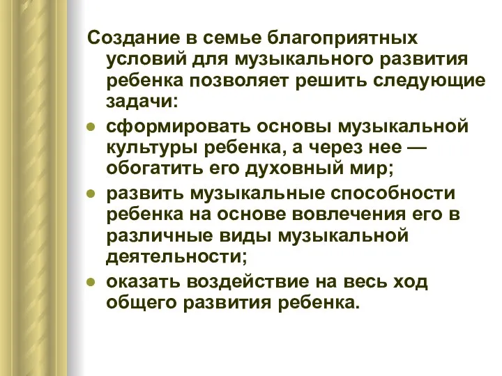 Создание в семье благоприятных условий для музыкального развития ребенка позволяет решить