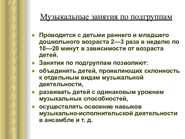 Музыкальные занятия по подгруппам Проводятся с детьми раннего и младшего дошкольного