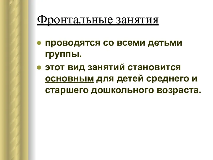 Фронтальные занятия проводятся со всеми детьми группы. этот вид занятий становится