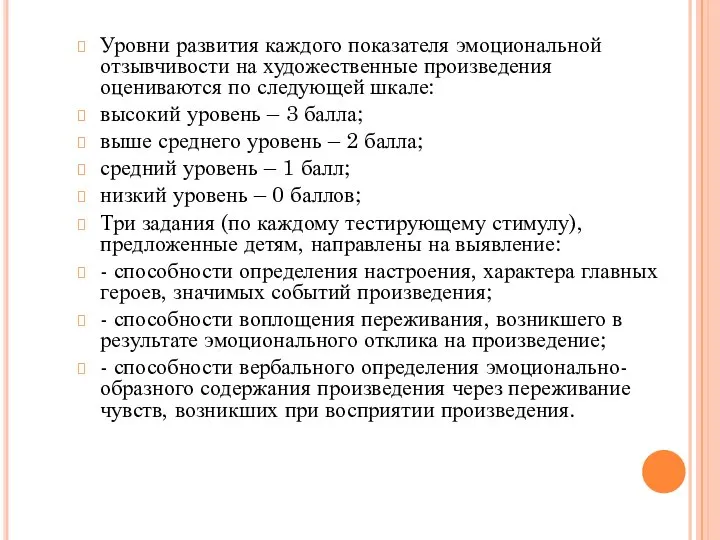 Уровни развития каждого показателя эмоциональной отзывчивости на художественные произведения оцениваются по