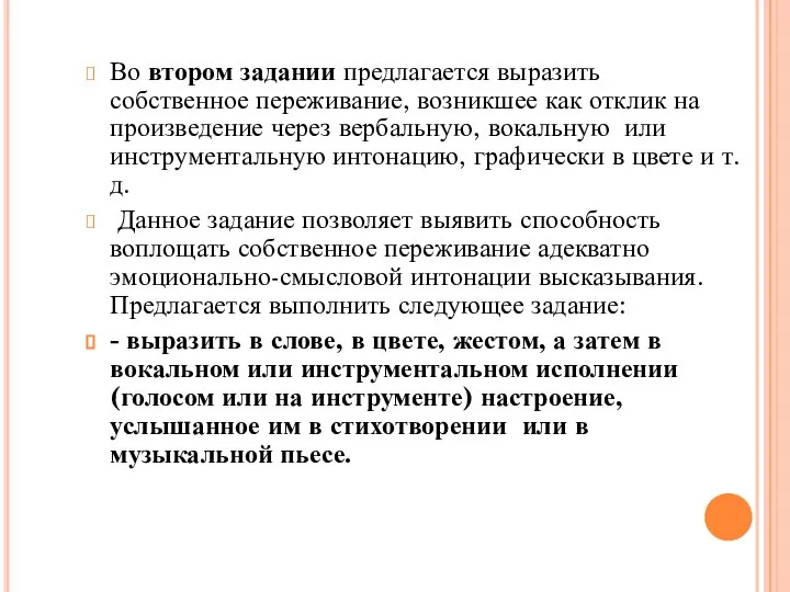 Во втором задании предлагается выразить собственное переживание, возникшее как отклик на