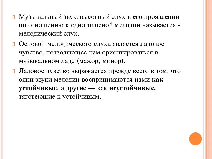 Музыкальный звуковысотный слух в его проявлении по отношению к одноголосной мелодии