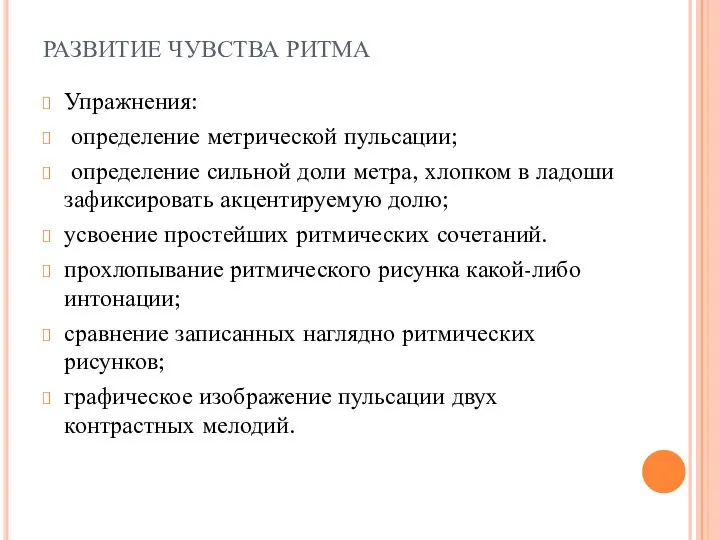 РАЗВИТИЕ ЧУВСТВА РИТМА Упражнения: определение метрической пульсации; определение сильной доли метра,