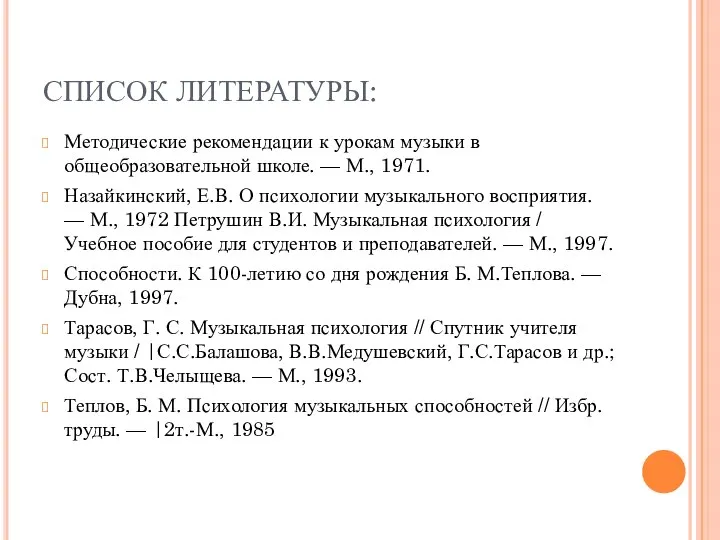 СПИСОК ЛИТЕРАТУРЫ: Методические рекомендации к урокам музыки в общеобразовательной школе. —