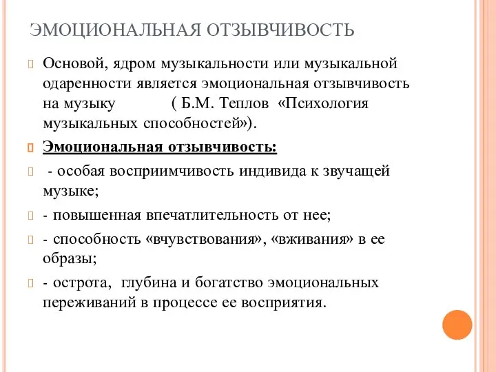 ЭМОЦИОНАЛЬНАЯ ОТЗЫВЧИВОСТЬ Основой, ядром музыкальности или музыкальной одаренности является эмоциональная отзывчивость