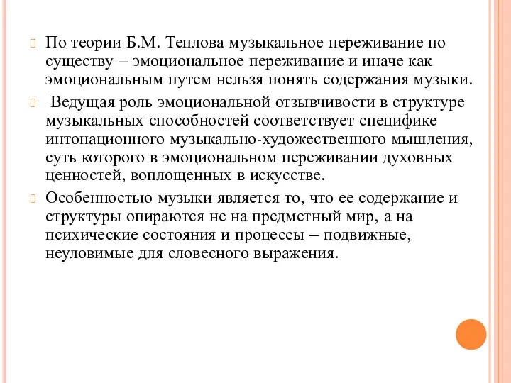 По теории Б.М. Теплова музыкальное переживание по существу – эмоциональное переживание