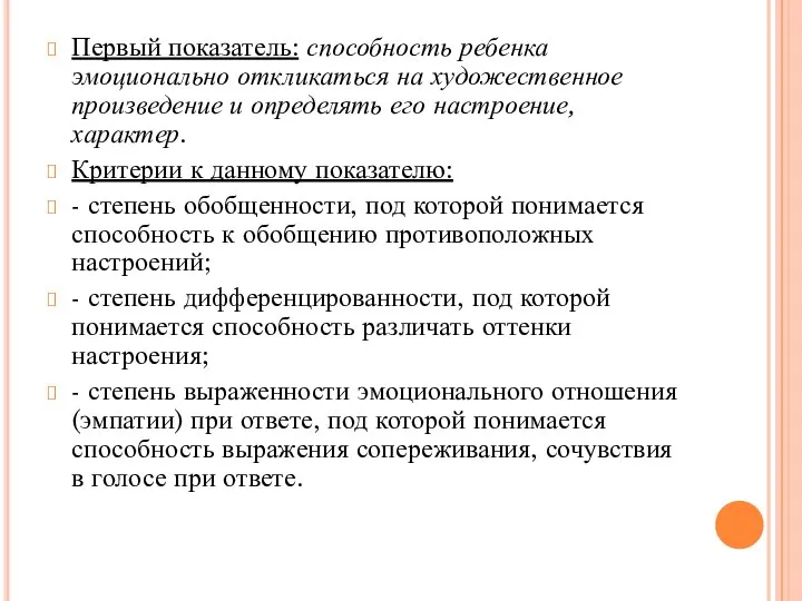 Первый показатель: способность ребенка эмоционально откликаться на художественное произведение и определять