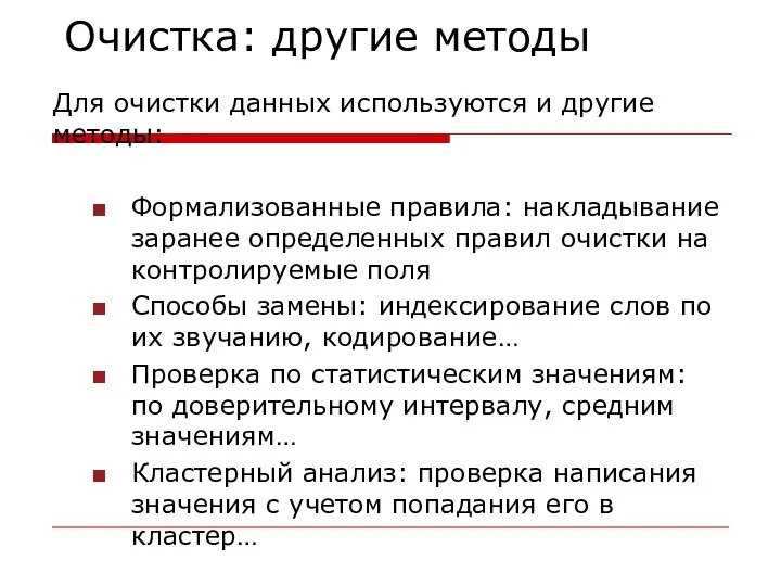 Очистка: другие методы Для очистки данных используются и другие методы: Формализованные