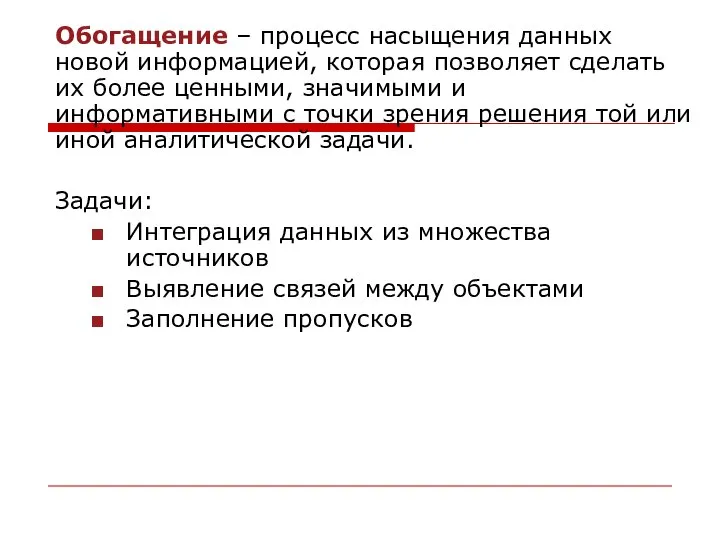 Обогащение – процесс насыщения данных новой информацией, которая позволяет сделать их