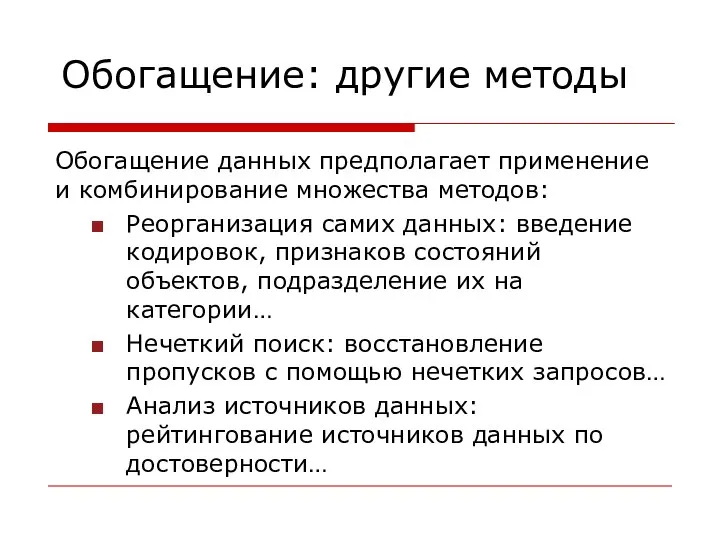 Обогащение: другие методы Обогащение данных предполагает применение и комбинирование множества методов: