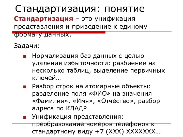 Стандартизация: понятие Стандартизация – это унификация представления и приведение к единому