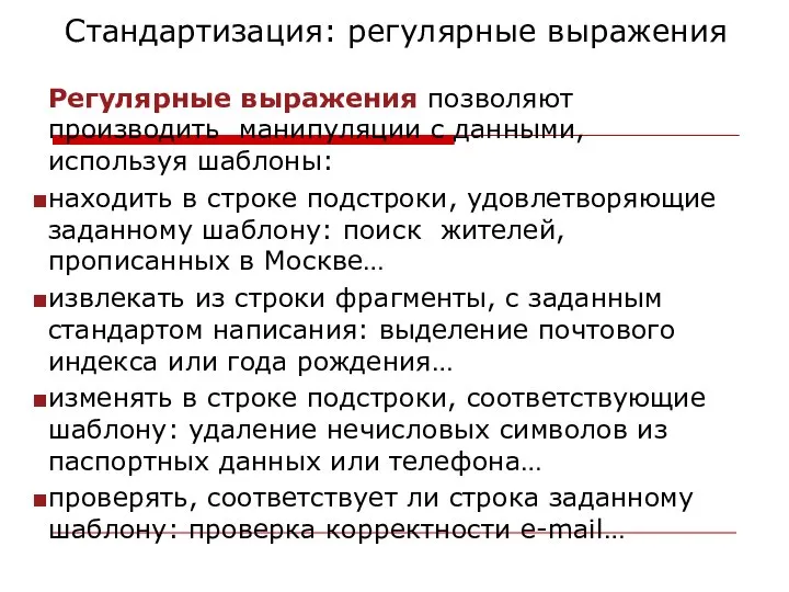 Стандартизация: регулярные выражения Регулярные выражения позволяют производить манипуляции с данными, используя