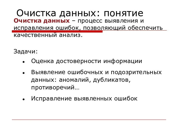 Очистка данных: понятие Очистка данных – процесс выявления и исправления ошибок,