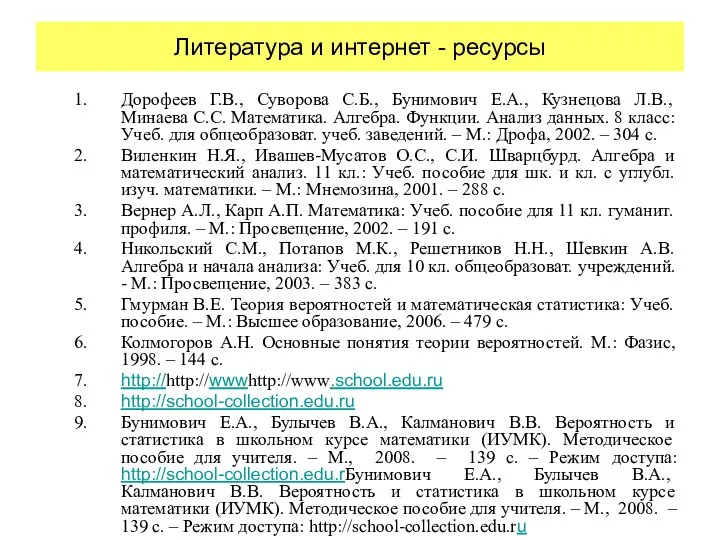 Литература и интернет - ресурсы Дорофеев Г.В., Суворова С.Б., Бунимович Е.А.,