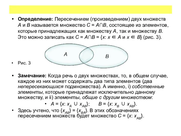 Определение: Пересечением (произведением) двух множеств A и B называется множество C