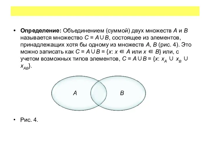 Определение: Объединением (суммой) двух множеств A и B называется множество C