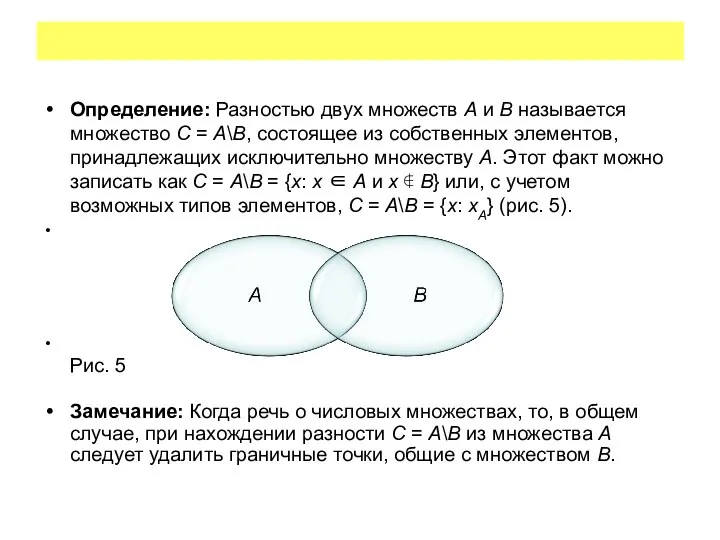 Определение: Разностью двух множеств A и B называется множество C =