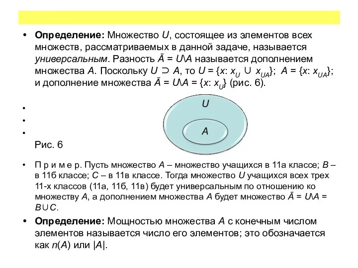 Определение: Множество U, состоящее из элементов всех множеств, рассматриваемых в данной