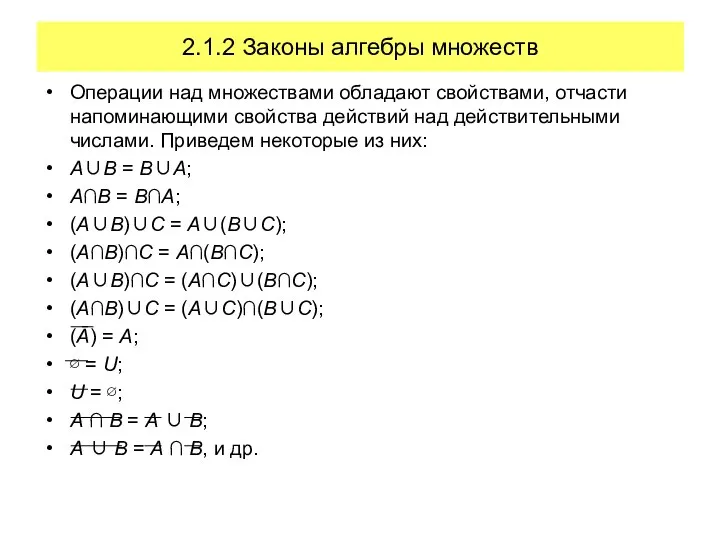 2.1.2 Законы алгебры множеств Операции над множествами обладают свойствами, отчасти напоминающими