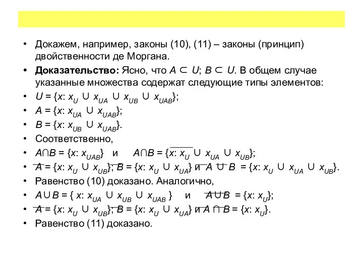 Докажем, например, законы (10), (11) – законы (принцип) двойственности де Моргана.