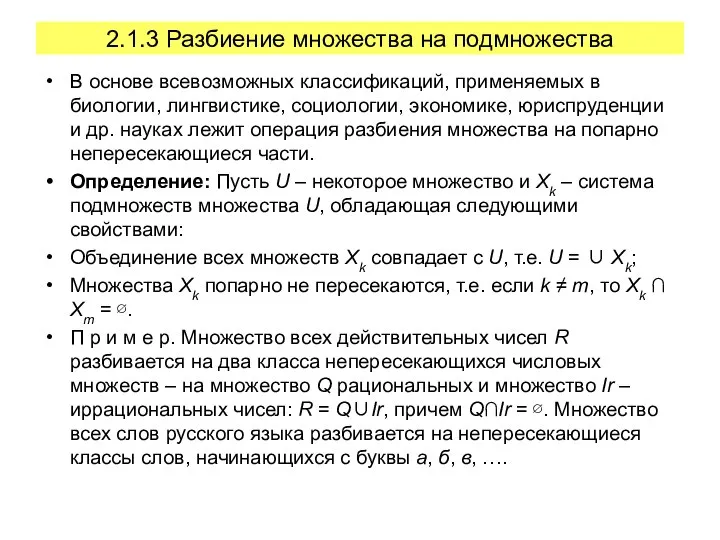 2.1.3 Разбиение множества на подмножества В основе всевозможных классификаций, применяемых в