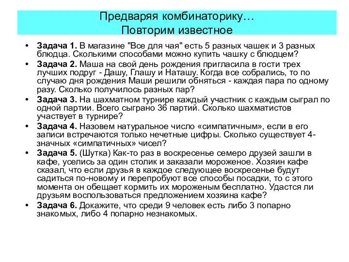 Предваряя комбинаторику… Повторим известное Задача 1. В магазине "Все для чая''