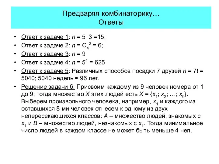 Предваряя комбинаторику… Ответы Ответ к задаче 1: n = 5⋅3 =15;