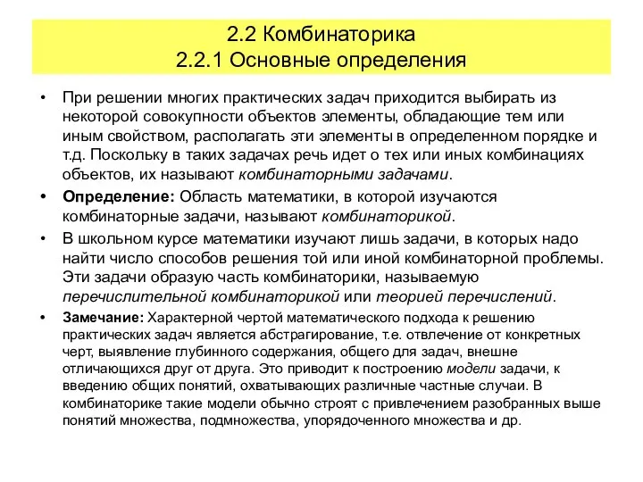 2.2 Комбинаторика 2.2.1 Основные определения При решении многих практических задач приходится