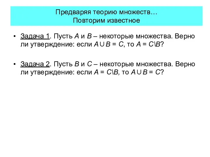 Предваряя теорию множеств… Повторим известное Задача 1. Пусть A и B