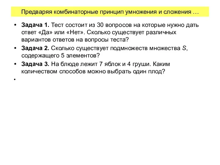 Предваряя комбинаторные принцип умножения и сложения … Задача 1. Тест состоит