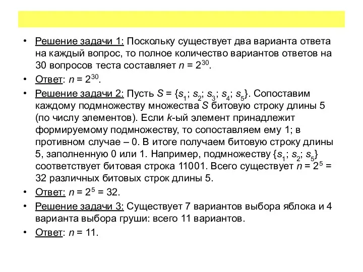 Решение задачи 1: Поскольку существует два варианта ответа на каждый вопрос,