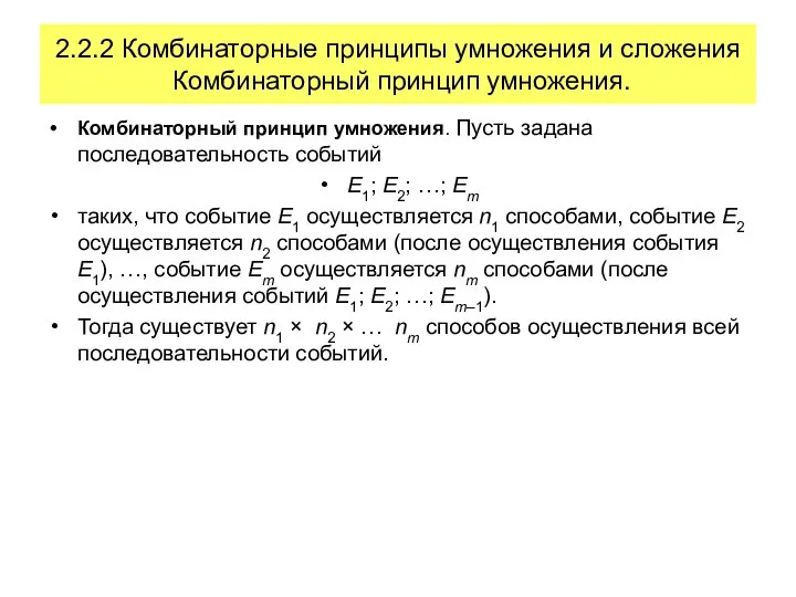 2.2.2 Комбинаторные принципы умножения и сложения Комбинаторный принцип умножения. Комбинаторный принцип