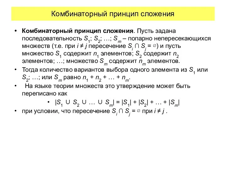 Комбинаторный принцип сложения Комбинаторный принцип сложения. Пусть задана последовательность S1; S2;