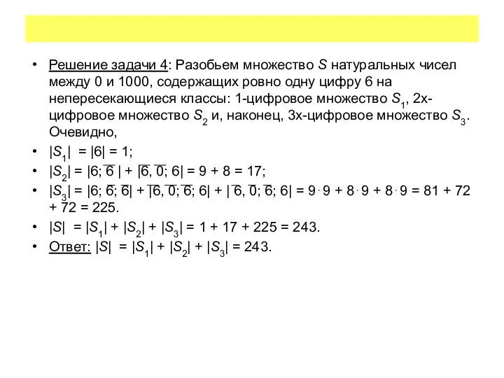 Решение задачи 4: Разобьем множество S натуральных чисел между 0 и