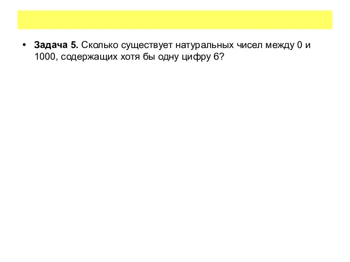 Задача 5. Сколько существует натуральных чисел между 0 и 1000, содержащих хотя бы одну цифру 6?