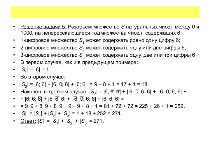 Решение задачи 5: Разобьем множество S натуральных чисел между 0 и