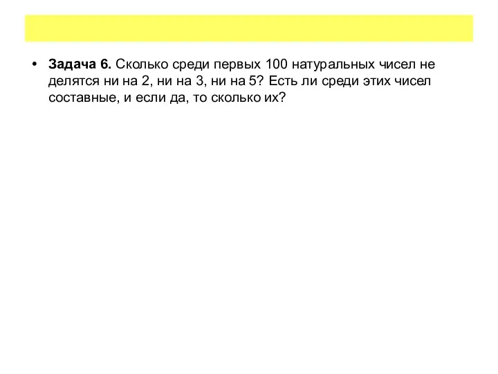 Задача 6. Сколько среди первых 100 натуральных чисел не делятся ни