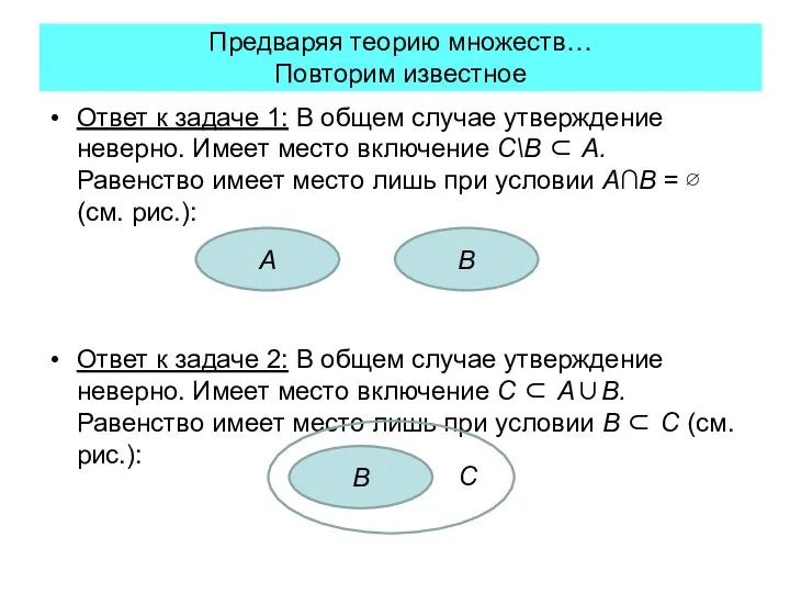 Предваряя теорию множеств… Повторим известное Ответ к задаче 1: В общем