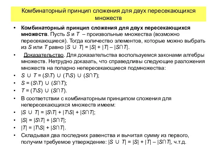 Комбинаторный принцип сложения для двух пересекающихся множеств Комбинаторный принцип сложения для