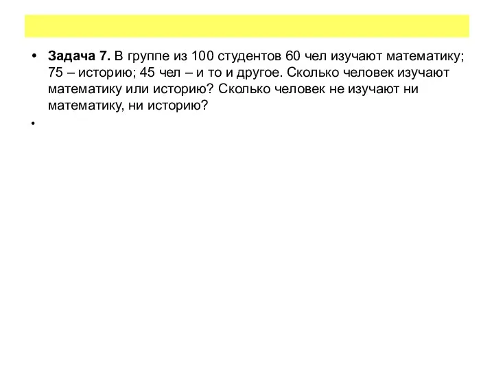 Задача 7. В группе из 100 студентов 60 чел изучают математику;