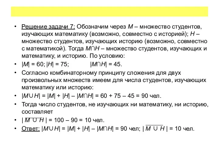 Решение задачи 7: Обозначим через M – множество студентов, изучающих математику