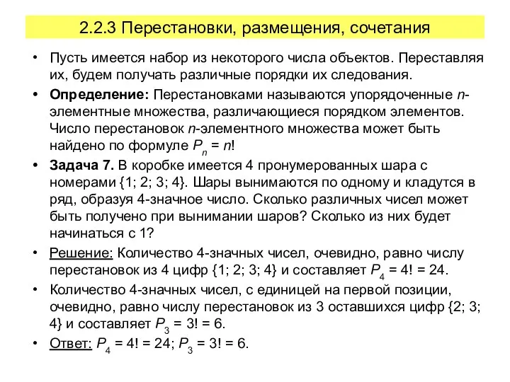 2.2.3 Перестановки, размещения, сочетания Пусть имеется набор из некоторого числа объектов.