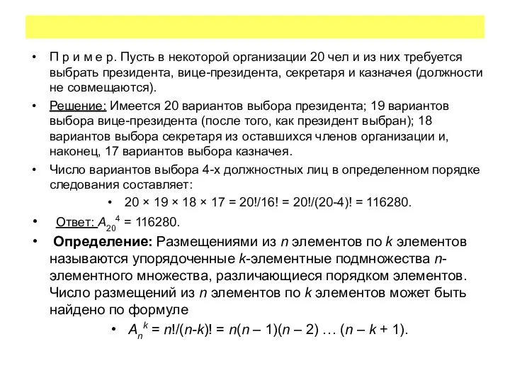 П р и м е р. Пусть в некоторой организации 20