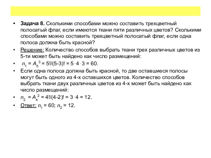 Задача 8. Сколькими способами можно составить трехцветный полосатый флаг, если имеются