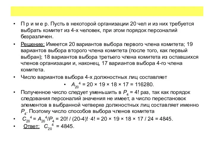 П р и м е р. Пусть в некоторой организации 20