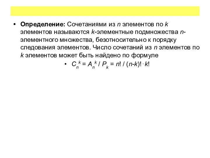 Определение: Сочетаниями из n элементов по k элементов называются k-элементные подмножества