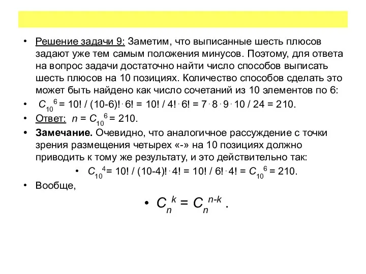 Решение задачи 9: Заметим, что выписанные шесть плюсов задают уже тем